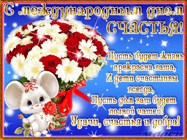 Картинки с Международным днем счастья (110 открыток). Мерцающие открытки