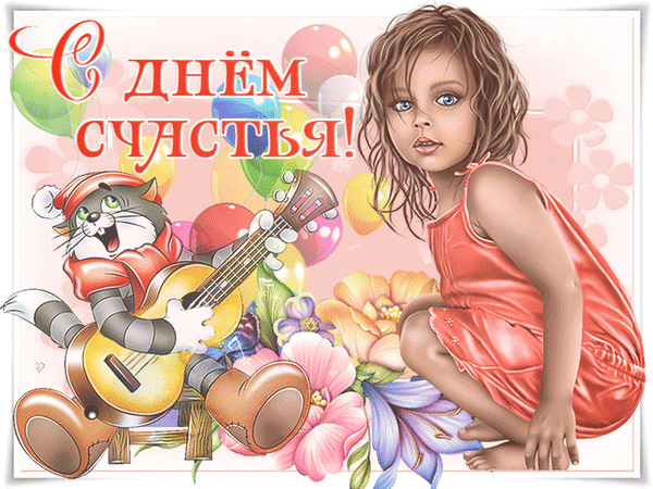 Картинки с Международным днем счастья (110 открыток). Анимированные гифки