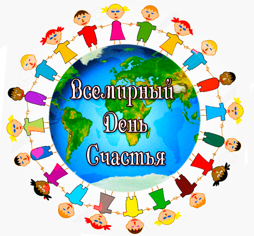 Картинки с Международным днем счастья (110 открыток). Анимированные гифки