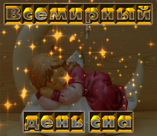 Картинки со Всемирным днем сна (45 открыток). Гифки