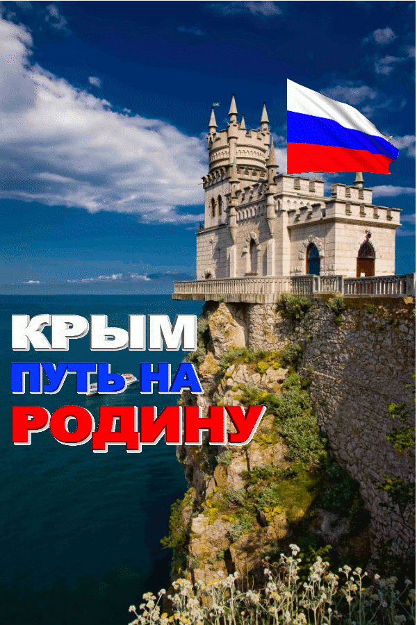 Картинки с Днем воссоединения Крыма с Россией (55 открыток). Гифки