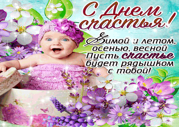 Картинки с Международным днем счастья (110 открыток). Мерцающие открытки