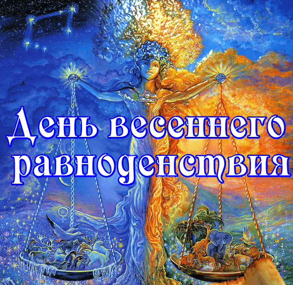 Картинки с Днем весеннего равноденствия (60 открыток). Мерцающие