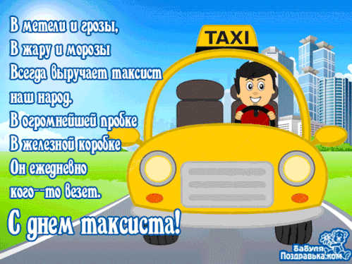 Картинки с Днем таксиста (85 открыток). Гифки
