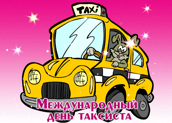 Картинки с Днем таксиста (85 открыток). Гифки