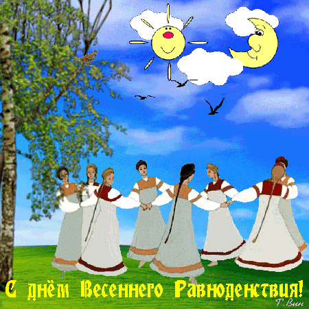 Картинки с Днем весеннего равноденствия (60 открыток). Анимированные гифки