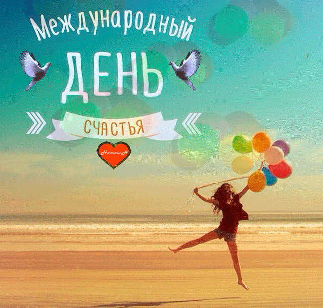 Картинки с Международным днем счастья (110 открыток). Анимированные гифки