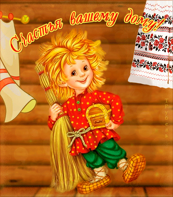 Картинки с Днем пробуждения домового (15 открыток). Гифки