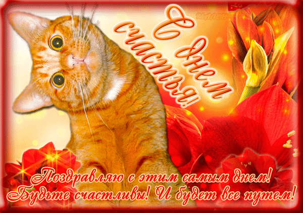 Картинки с Международным днем счастья (110 открыток). Анимированные гифки