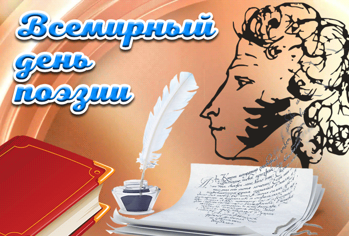 Картинки со Всемирным днем поэзии (80 открыток). Анимированные гифки