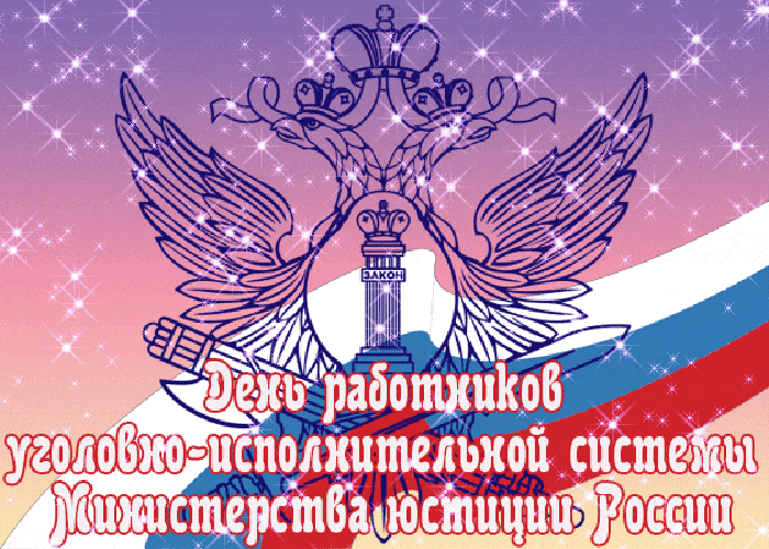 Картинки с Днем работников уголовно-исполнительной системы (55 открыток). Гифки