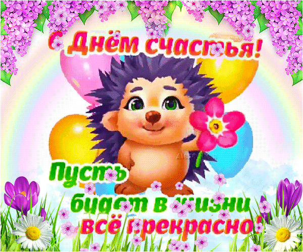 Картинки с Международным днем счастья (110 открыток). Анимированные гифки