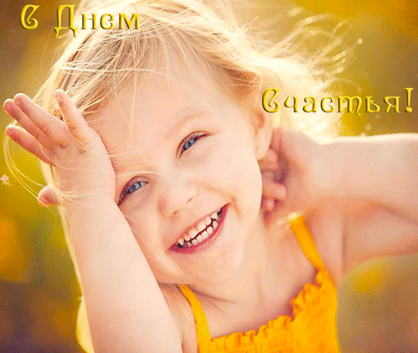 Картинки с Международным днем счастья (110 открыток). Мерцающие открытки