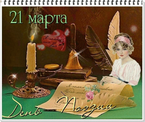 Картинки со Всемирным днем поэзии (80 открыток). Анимированные гифки