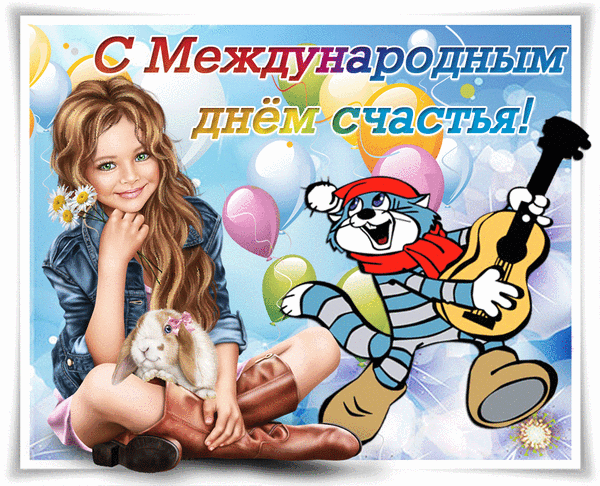 Картинки с Международным днем счастья (110 открыток). Мерцающие открытки