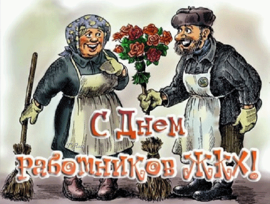 Картинки с Днем работников ЖКХ (100 открыток). Гифки
