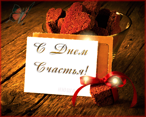 Картинки с Международным днем счастья (110 открыток). Анимированные гифки