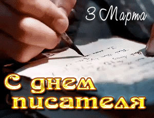 50 картинок на Всемирный день писателя 2023. Гифки