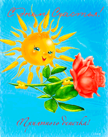 Картинки с Международным днем счастья (110 открыток). Анимированные гифки