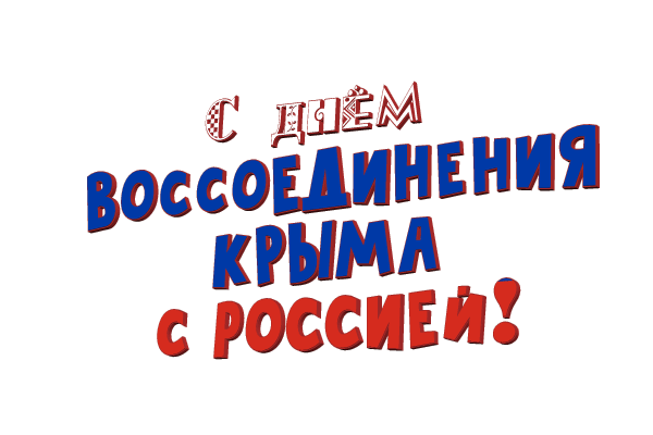 Картинки с Днем воссоединения Крыма с Россией (55 открыток). Гифки