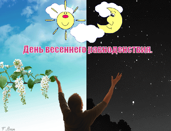 Картинки с Днем весеннего равноденствия (60 открыток). Анимированные гифки