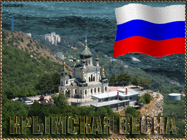 Картинки с Днем воссоединения Крыма с Россией (55 открыток). Гифки