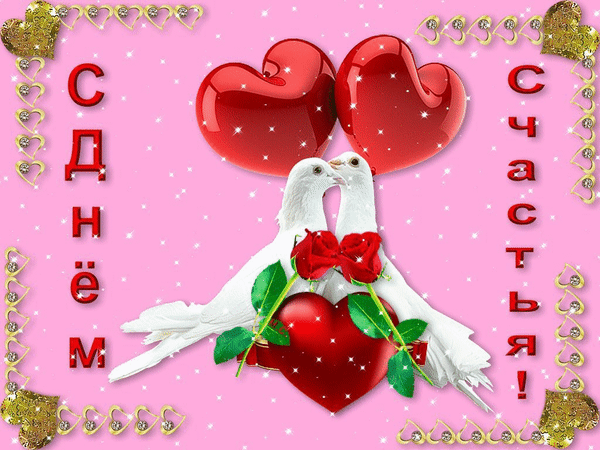 Картинки с Международным днем счастья (110 открыток). Мерцающие открытки