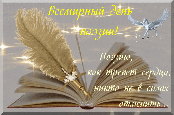 Картинки со Всемирным днем поэзии (80 открыток). Анимированные гифки