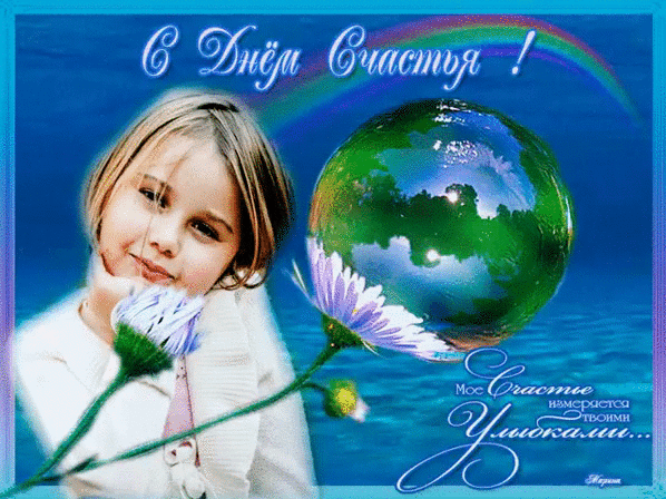 Картинки с Международным днем счастья (110 открыток). Анимированные гифки