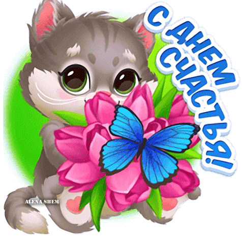 Картинки с Международным днем счастья (110 открыток). Анимированные гифки