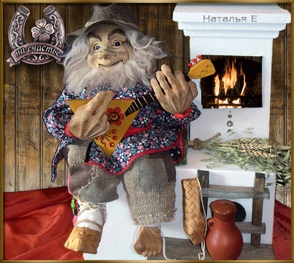 Картинки с Днем пробуждения домового (15 открыток). Гифки