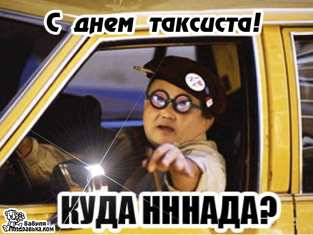Картинки с Днем таксиста (85 открыток). Гифки