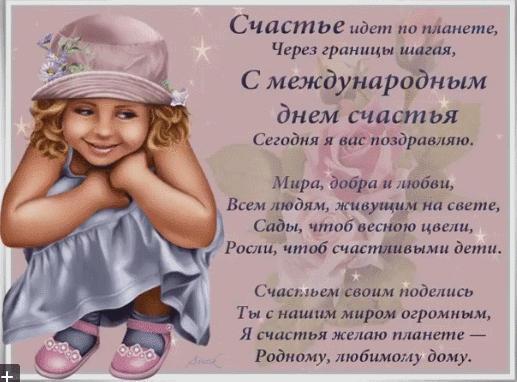Картинки с Международным днем счастья (110 открыток). Мерцающие открытки