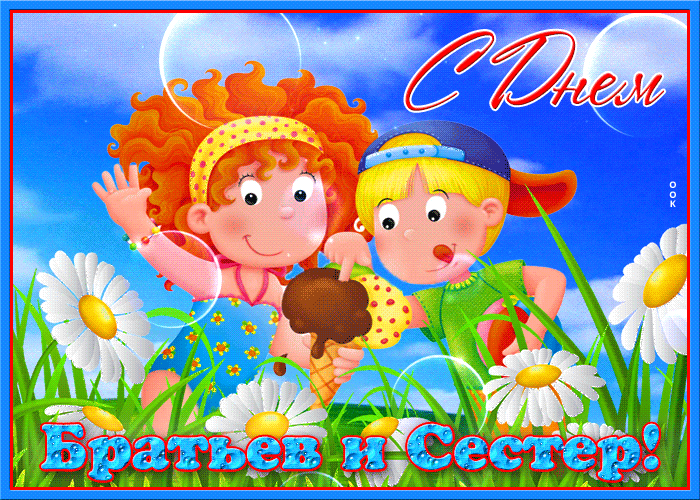 Картинки с Днем братьев и сестер (65 открыток). Гифки