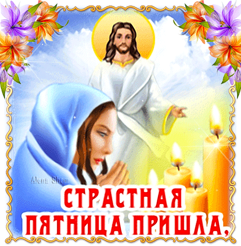 Картинки с Великой (Страстной) пятницей (75 открыток). Анимированные гифки со Страстной пятницей
