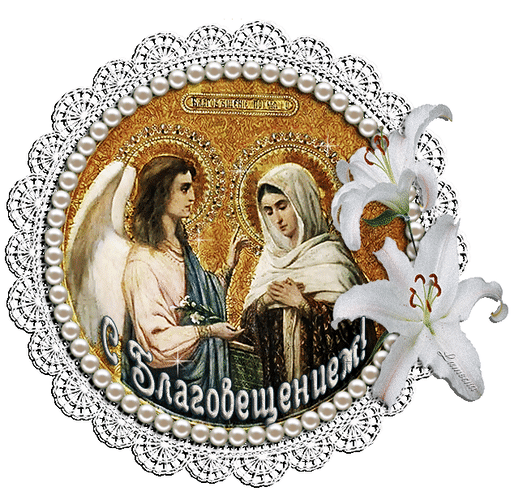 Картинки с Благовещением Пресвятой Богородицы (360 открыток). Мерцающие картинки