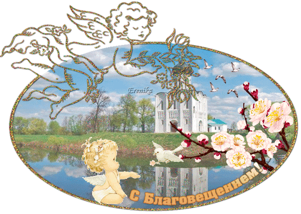 Картинки с Благовещением Пресвятой Богородицы (360 открыток). Мерцающие картинки