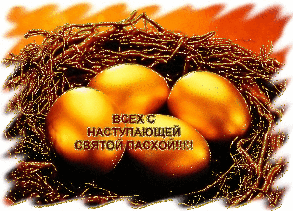Картинки с наступающей Пасхой (55 открыток). Мерцающие открытки
