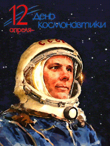 Картинки с Днем космонавтики (100 открыток). Гифки