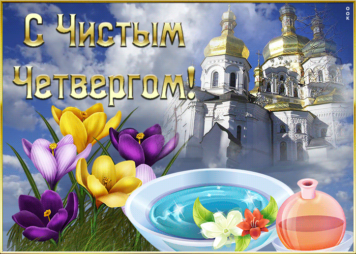 Картинки с Чистым четвергом (110 открыток). Анимированные гифки с Чистым Четвергом