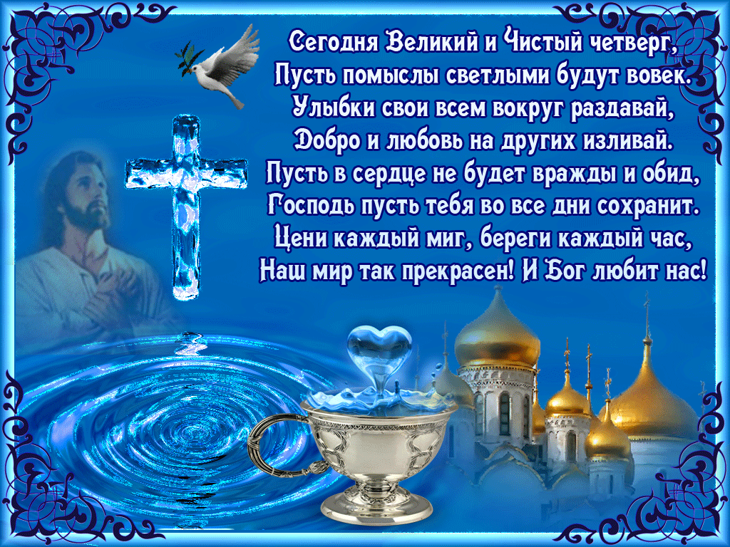 Картинки с Чистым четвергом (110 открыток). Анимированные гифки с Чистым Четвергом