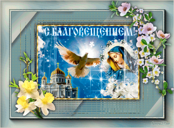 Картинки с Благовещением Пресвятой Богородицы (360 открыток). Гифки анимация