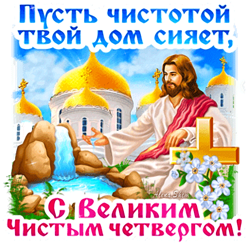 Картинки с Чистым четвергом (110 открыток). Анимированные гифки с Чистым Четвергом