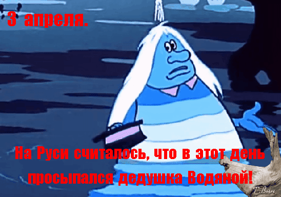 Картинки с Днем Водяного (15 открыток). Гифки