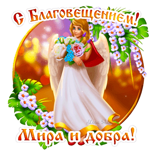 Картинки с Благовещением Пресвятой Богородицы (360 открыток). Гифки анимация