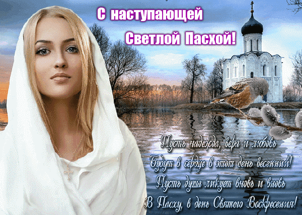 Картинки с наступающей Пасхой (55 открыток). Анимированные гифки