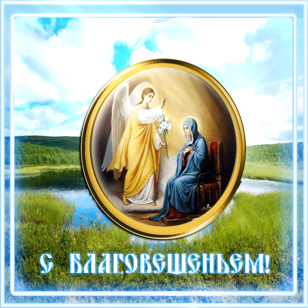 Картинки с Благовещением Пресвятой Богородицы (360 открыток). Мерцающие картинки