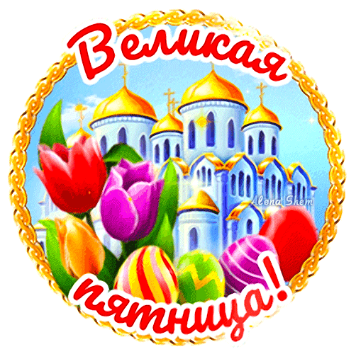 Картинки с Великой (Страстной) пятницей (75 открыток). Мерцающие открытки с Великой пятницей