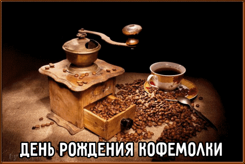 Картинки с Днем рождения кофемолки (14 открыток). Гифки