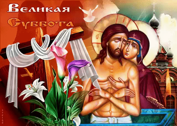 Картинки с Великой субботой (60 открыток). Гифки